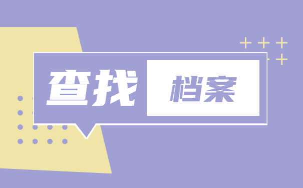 无业人员去哪里找档案 无业人员去哪里找档案