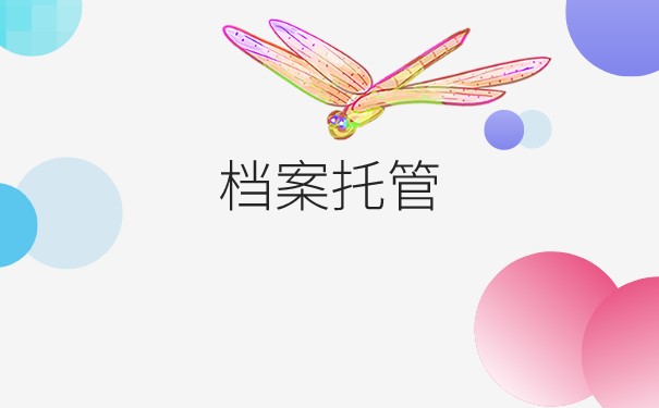 无业人员如何办理档案托管？档案可以自持吗？