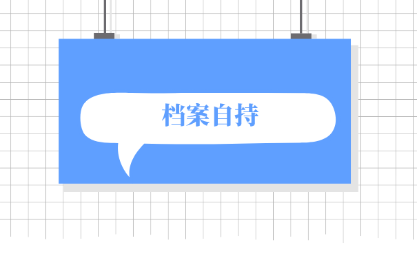 无业人员如何办理档案托管？档案可以自持吗？