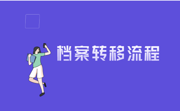 无锡个人档案怎么转移