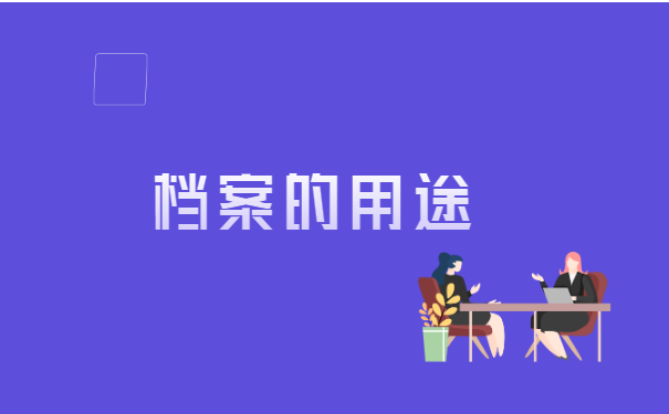 无锡个人档案怎么转移