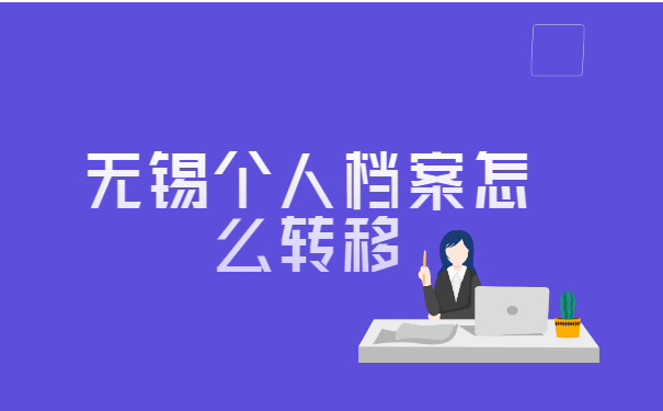 无锡个人档案怎么转移