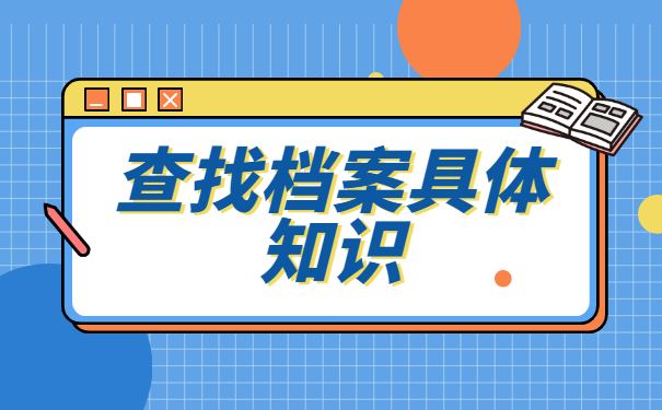 昌吉学院的学籍档案应该去哪里查找 昌吉学院的学籍档案应该去哪里查找