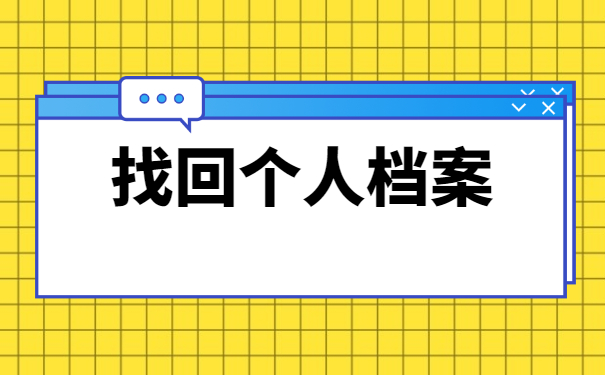昌吉学院的学籍档案应该去哪里查找 昌吉学院的学籍档案应该去哪里查找