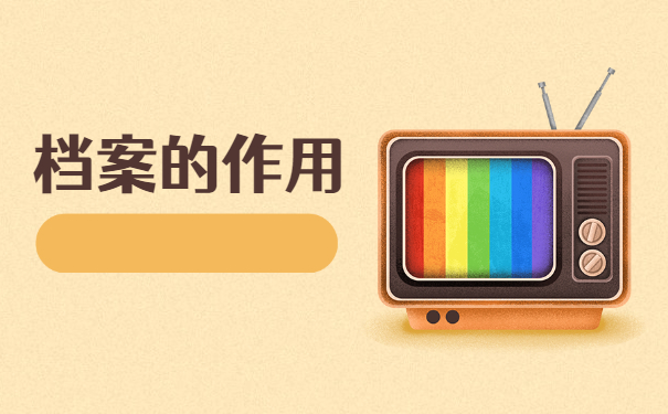 普宁市回生源地的档案怎么存放