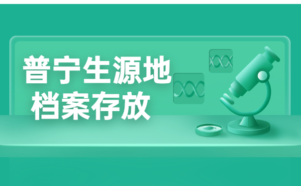 普宁市回生源地的档案怎么存放