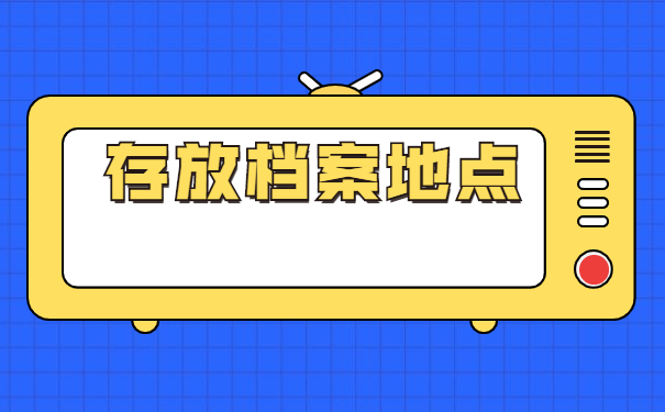 朝阳人才服务中心企业档案托管 朝阳人才服务中心企业档案托管