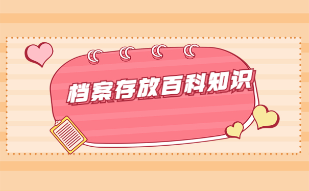 未就业的学籍档案如何存放？