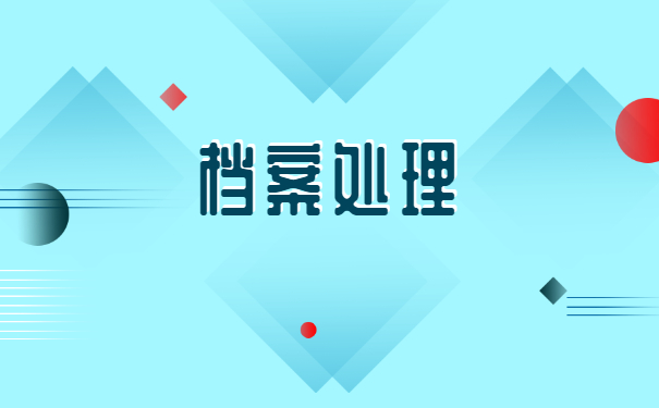 未就业的学籍档案如何存放？