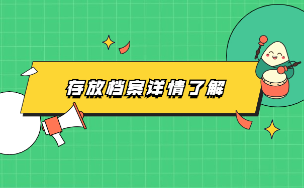 未就业的学籍档案如何存放？