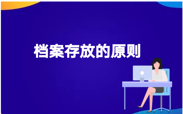本人档案存放地在哪如何查询