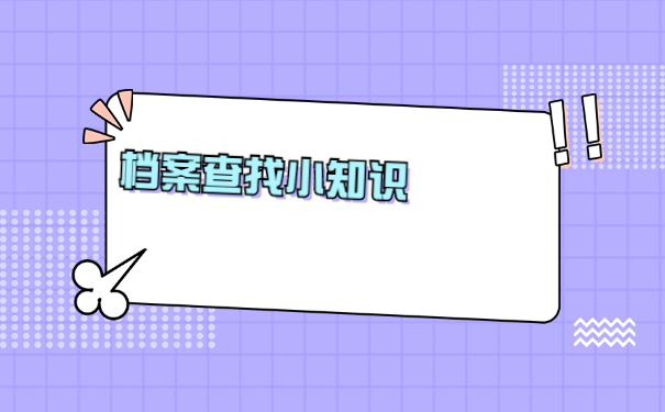查询考生档案所在地需要什么信息？