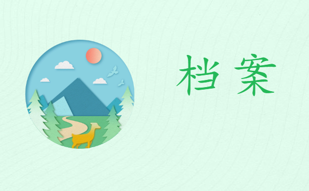 查询考生档案所在地需要什么信息？