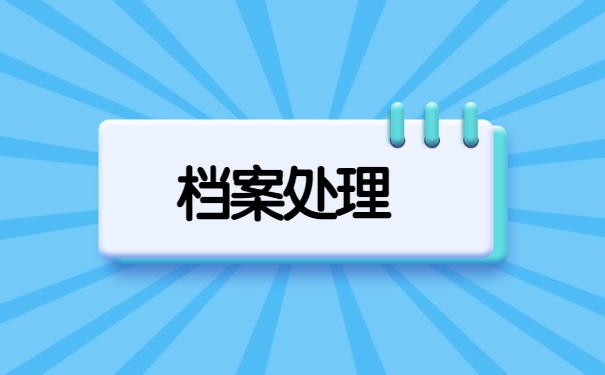 柯桥区档案在个人手里如何存档