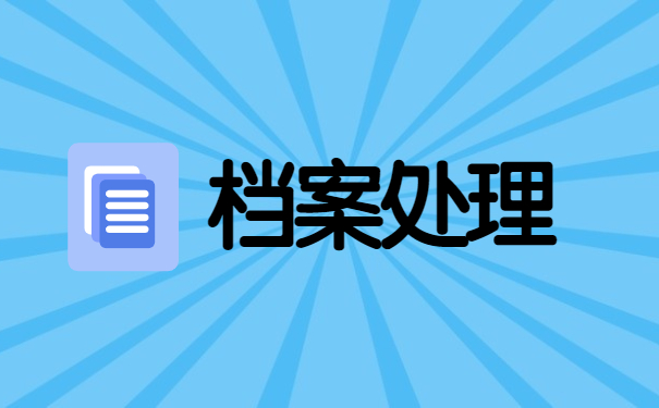 柯桥区档案在个人手里如何存档