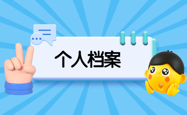 柯桥区档案在个人手里如何存档