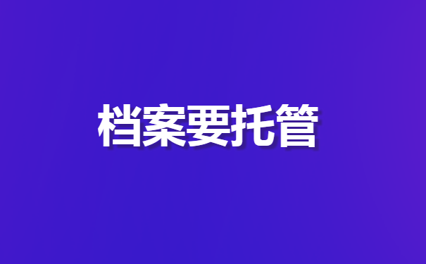 档案一直在自己手里想存档怎么弄