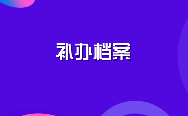 档案一直在自己手里想存档怎么弄
