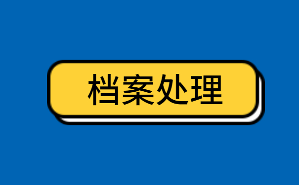 档案从学校转回户籍地后怎么查询