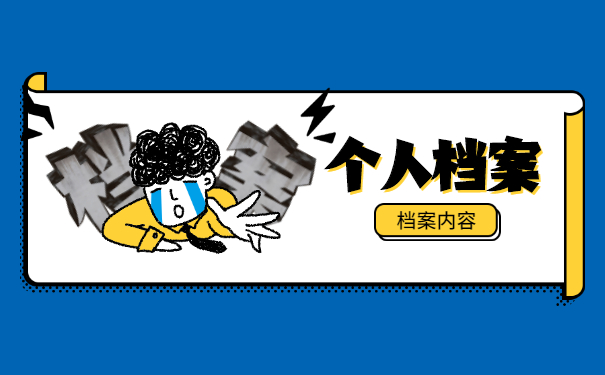 档案从学校转回户籍地后怎么查询