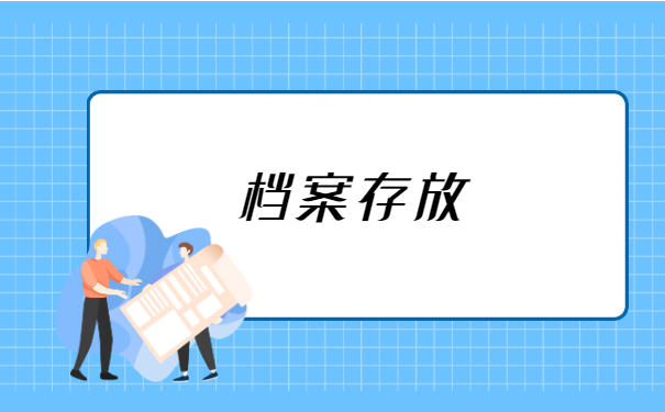 档案变成了死档怎么激活 档案变成了死档怎么激活
