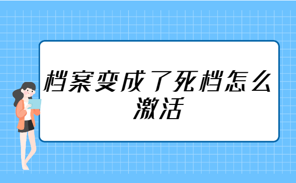档案变成了死档怎么激活 档案变成了死档怎么激活