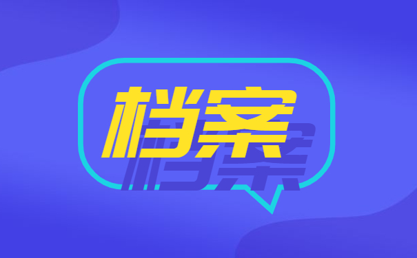 档案在个人手里如何存档? 档案在个人手里如何存档?