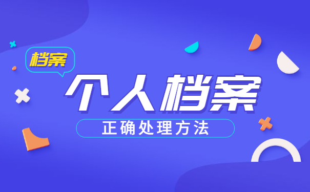 档案在个人手里如何存档? 档案在个人手里如何存档?