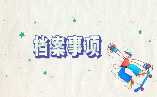 档案在个人手里如何存档案