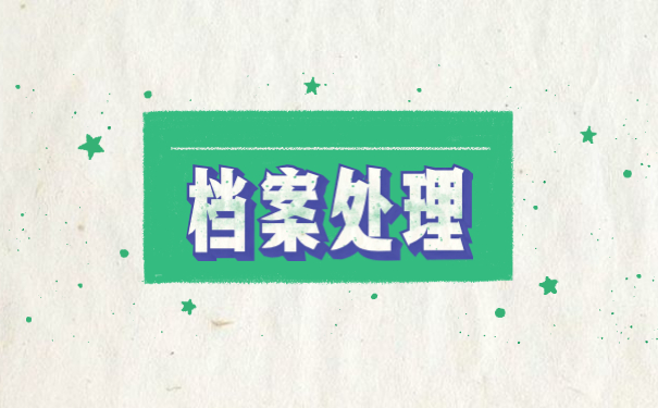 档案在个人手里如何存档案