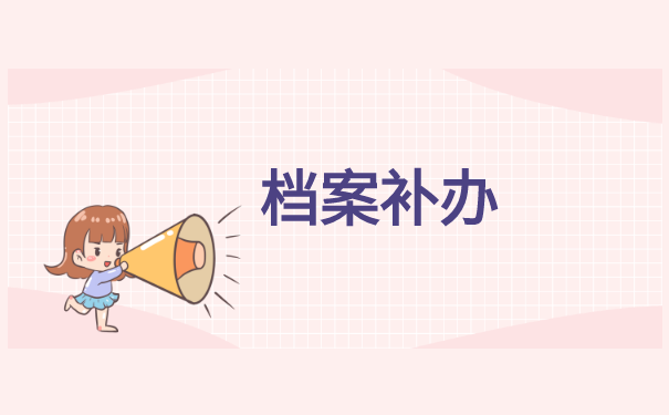 档案在个人手里怎么激活