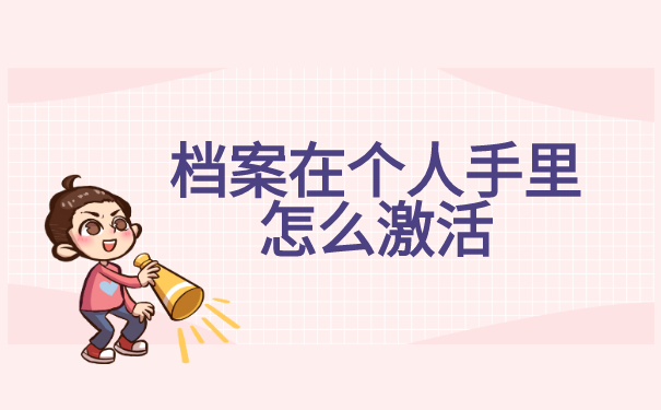 档案在个人手里怎么激活