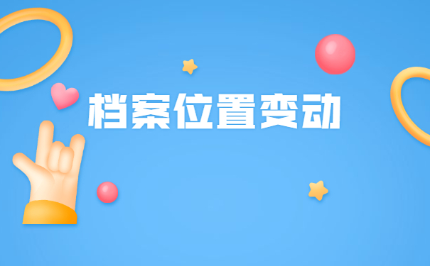 档案在人才交流中心怎么转移？