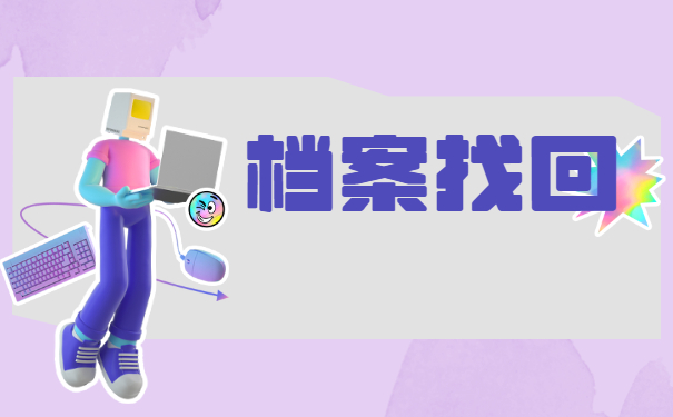 档案在南京学校怎么查询？