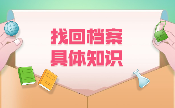 档案在南京学校怎么查询？