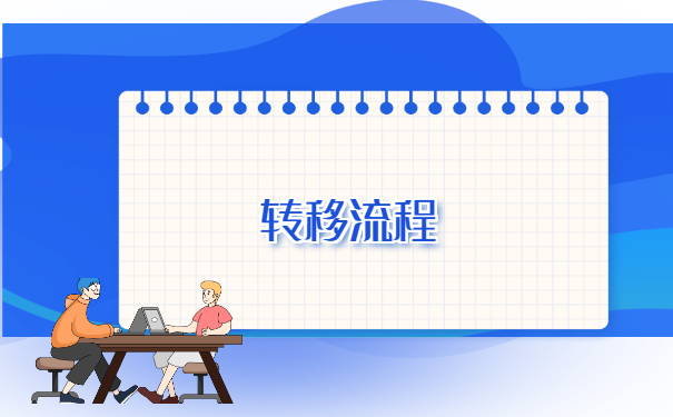 档案在就业指导中心怎么办转移 档案在就业指导中心怎么办转移