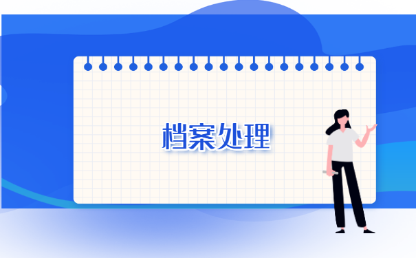 档案在就业指导中心怎么办转移 档案在就业指导中心怎么办转移