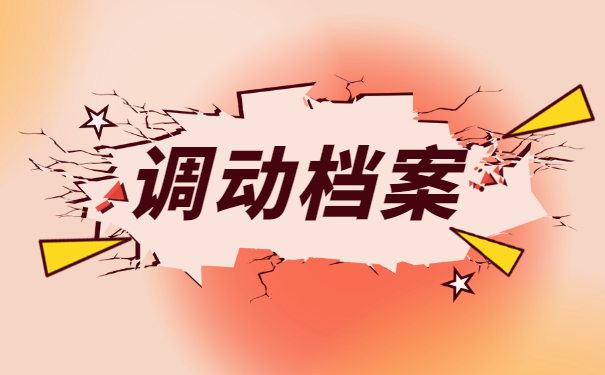 档案在户口所在地怎么转移到工作单位？