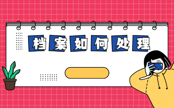 档案在自己手中放了5年怎么存档 档案在自己手中放了5年怎么存档