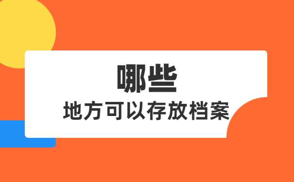 档案在自己手里如何去人才市场存档 档案在自己手里如何去人才市场存档