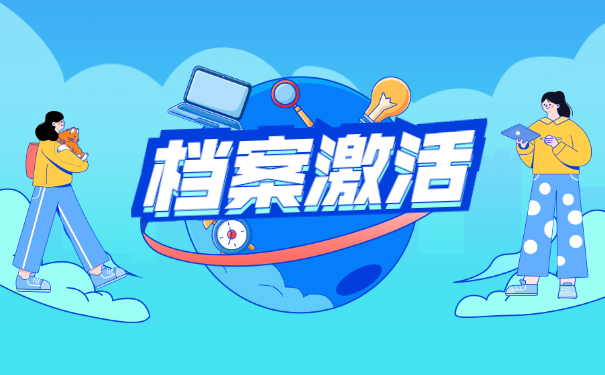 档案在自己的手里有五年如何进行激活？