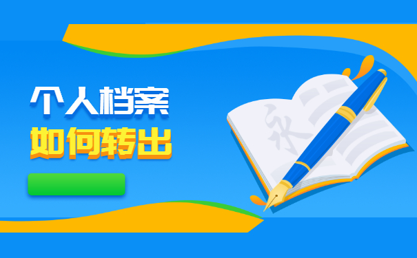 档案如何从人才中心转移出去 档案如何从人才中心转移出去