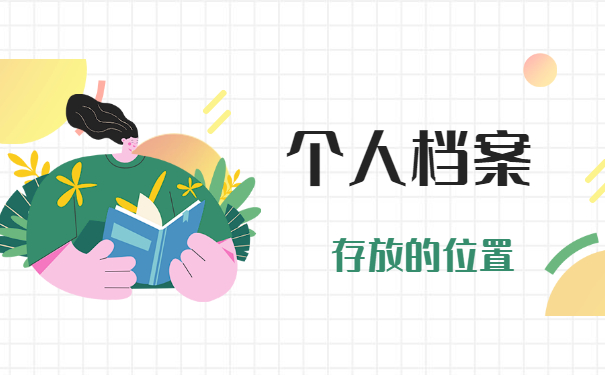 档案如何从人才中心转移出去 档案如何从人才中心转移出去