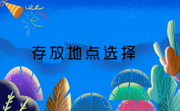 档案如何存放到人才中心 档案如何存放到人才中心