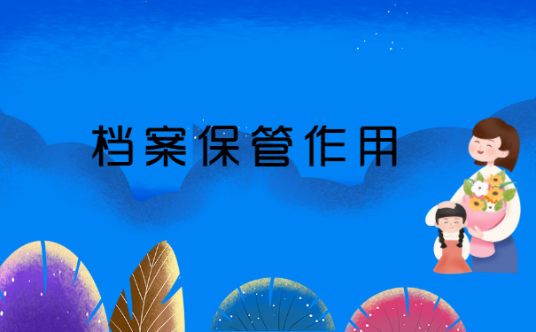 档案如何存放到人才中心 档案如何存放到人才中心