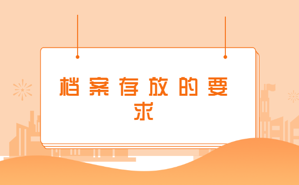 档案如何存放厦门人才市场
