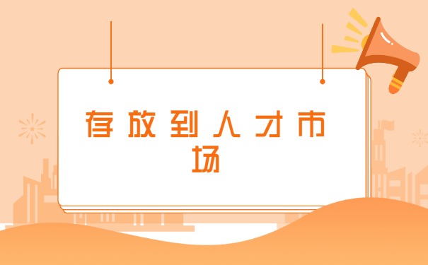 档案如何存放厦门人才市场