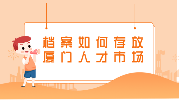 档案如何存放厦门人才市场