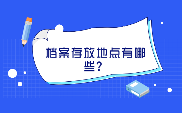 档案存放在人才市场怎么取出 档案存放在人才市场怎么取出