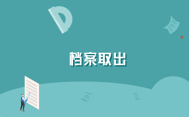 档案存放在人才市场怎么取出 档案存放在人才市场怎么取出